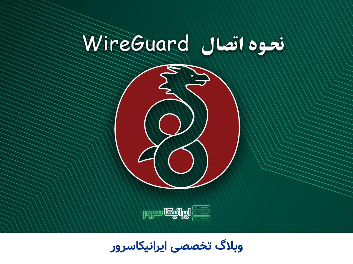 WireGuard و نحوه اتصال آن - ایرانیکا سرور