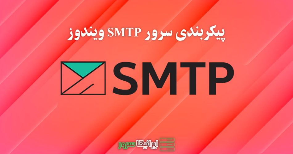 پیکربندی سرور SMTP ویندوز