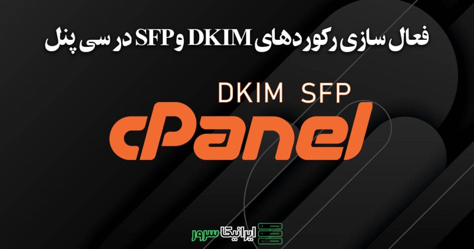 رکوردهای DKIM و SFP
