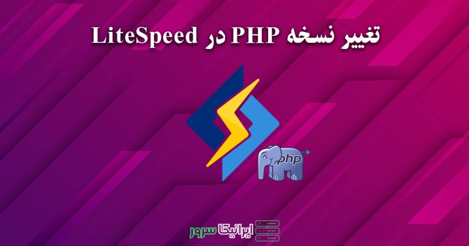 تغییر نسخه PHP در LiteSpeed