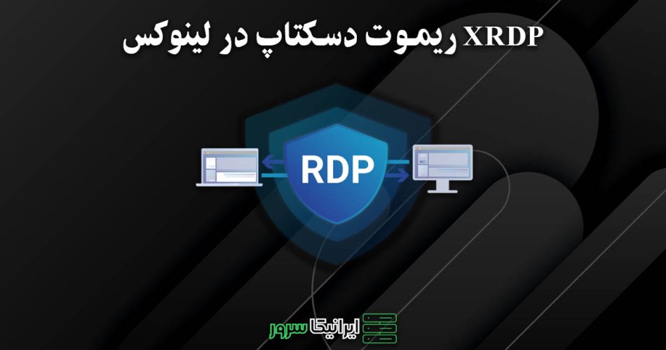 xRDP ریموت دسکتاپ در لینوکس