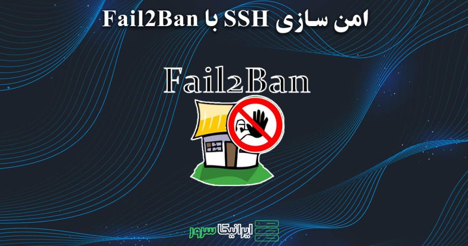 امن سازی SSH با Fail2Ban