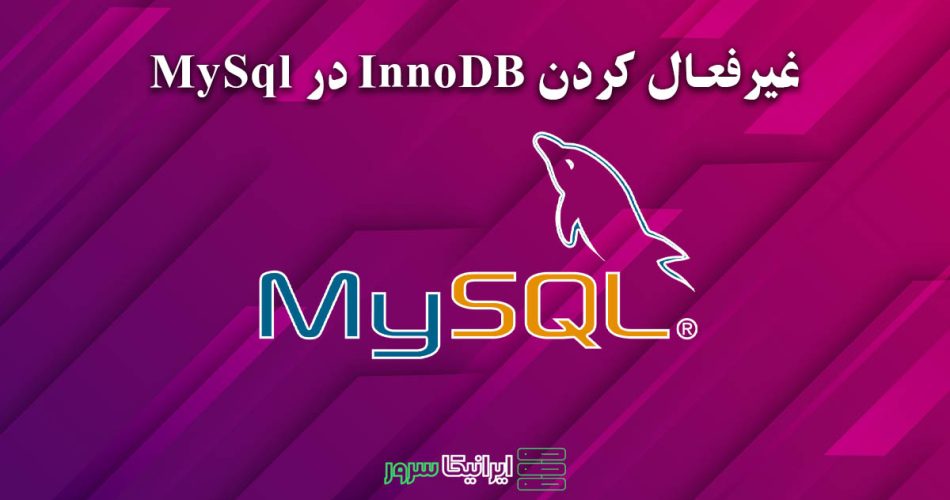 غیرفعال کردن InnoDB