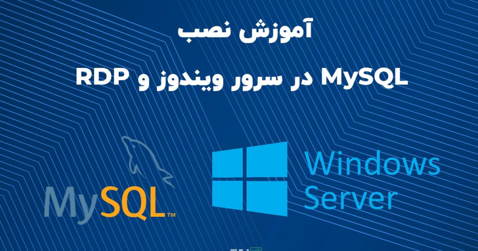 آموزش نصب MYSQL بر در ویندوز سرور و RDP