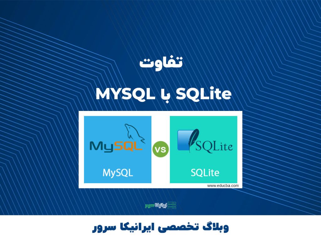 تفاوت MYSQL با SQLite - ایرانیکا سرور