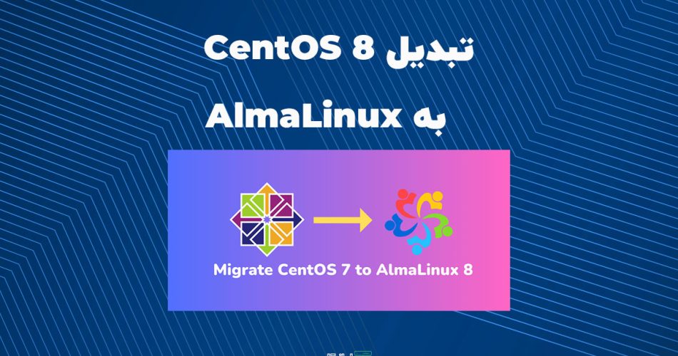 centOS 8 to AlmaLinux