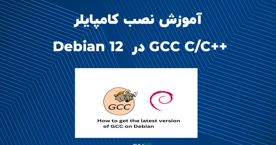 نصب کامپایلر در Debian 12