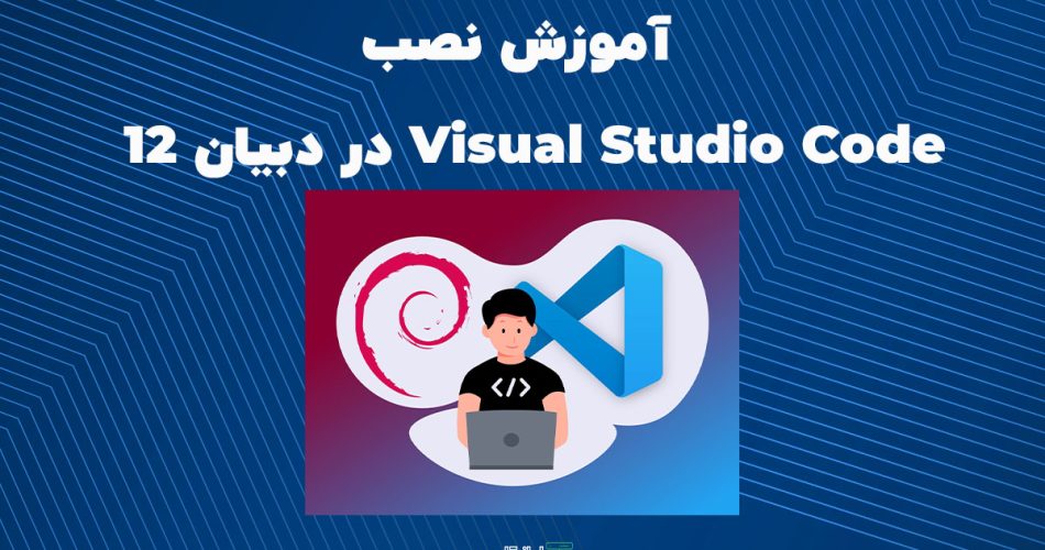 آموزش نصب Visual studio code