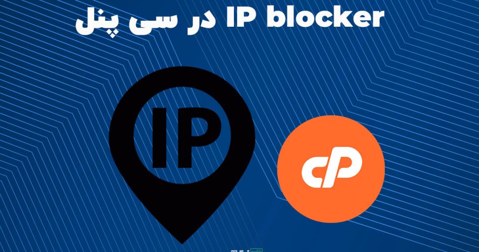 IP blocker در سی پنل