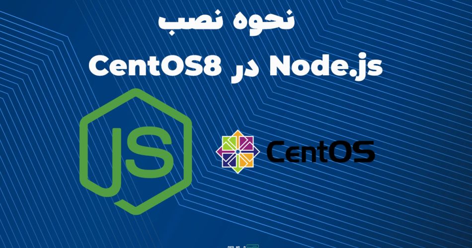 نصب node.js بر روی centOS 8