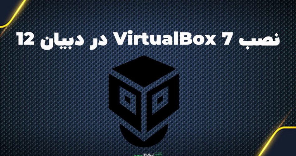 نصب virtualbox بر دبیان 12