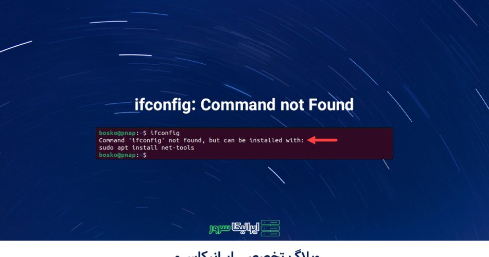 دستور ifconfig