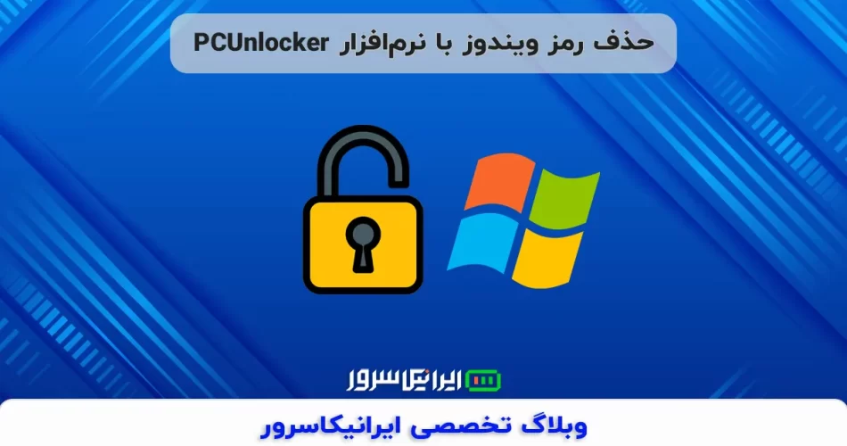 حذف رمز ویندوز با نرم‌افزار PCUnlocker
