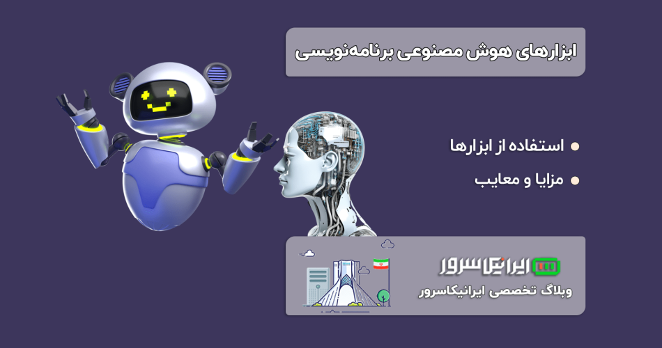 ابزارهای هوش مصنوعی برای برنامه‌نویسی