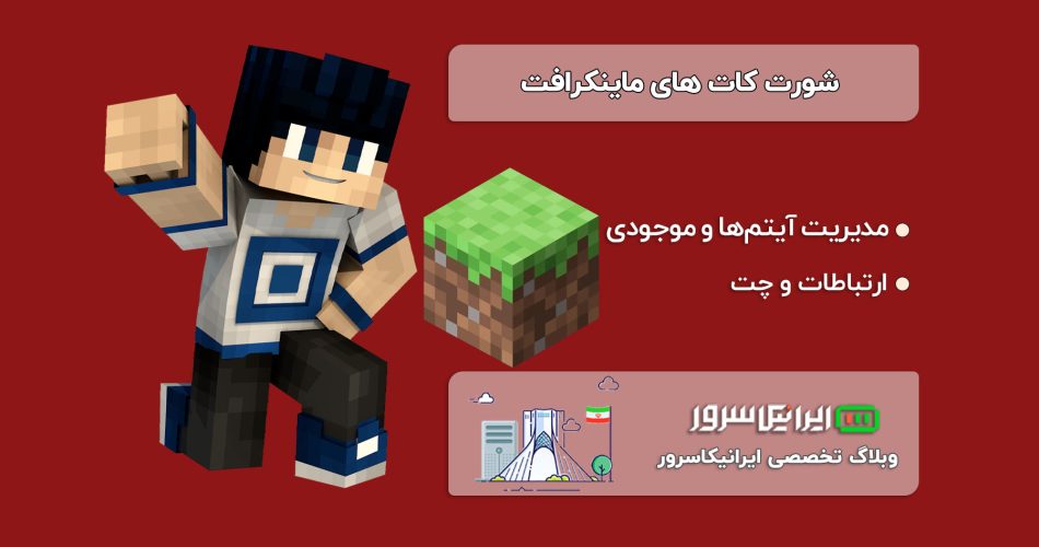 شورت کات های ماینکرافت