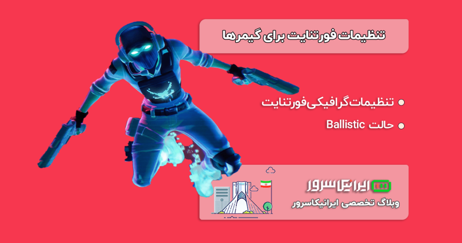 تنظیمات فورتنایت برای گیمرها