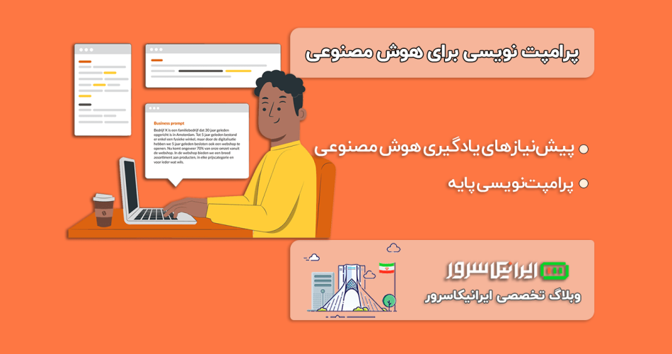 پرامپت نویسی برای هوش مصنوعی