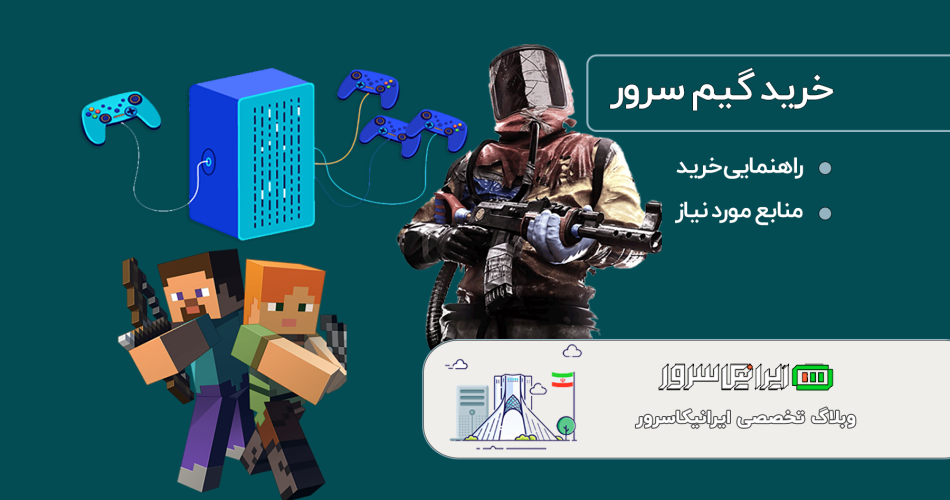 خرید گیم سرور
