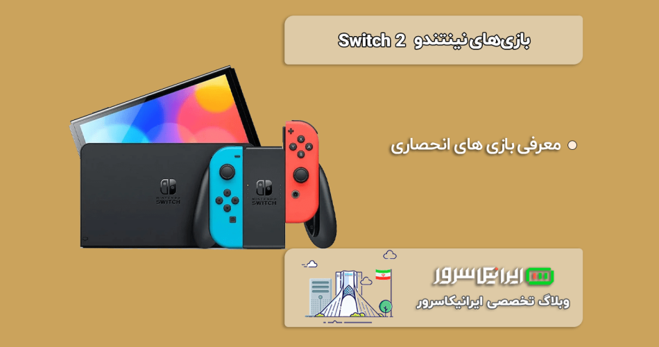 بازی‌های نینتندو در Switch 2