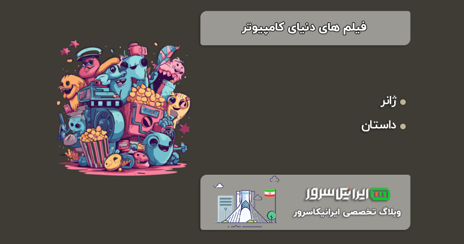 فیلم‌ های دنیای کامپیوتر