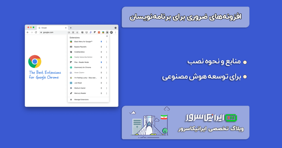 افزونه‌های ضروری برای برنامه‌نویسان