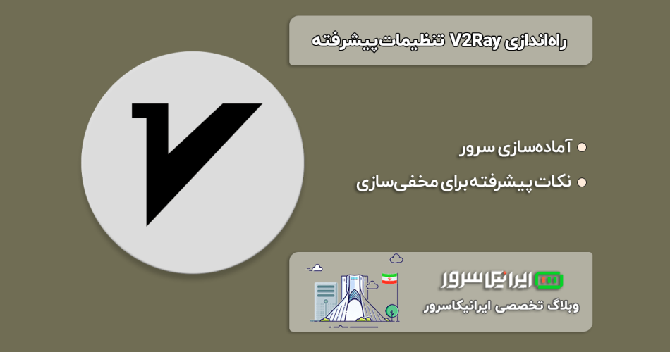 راه‌اندازی V2Ray : تنظیمات پیشرفته