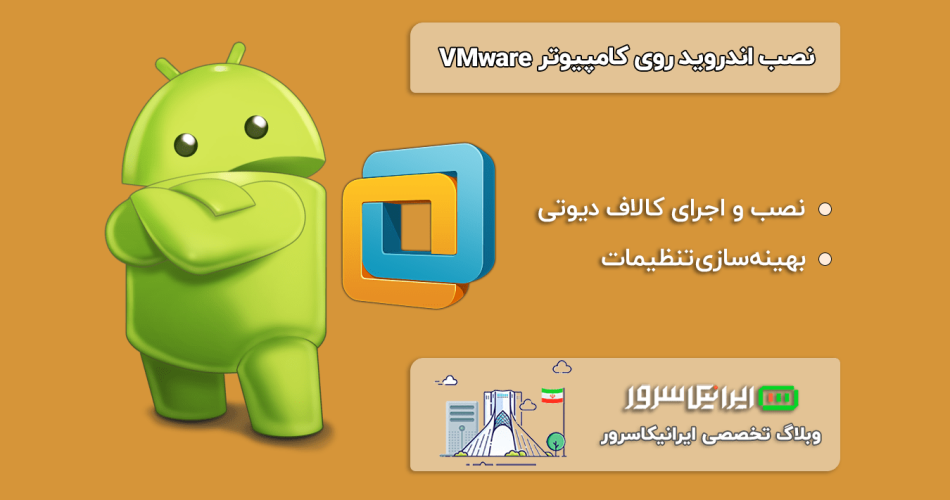 نصب اندروید روی کامپیوتر VMware