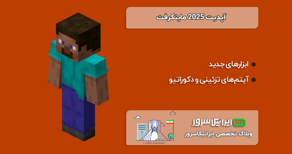 آپدیت 2025 ماینکرفت