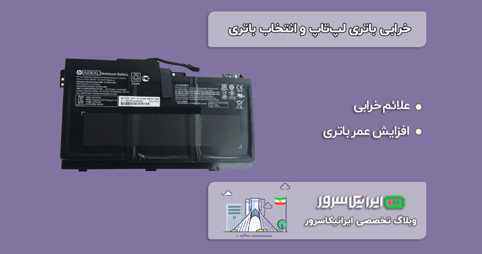 خرابی باتری لپ‌تاپ
