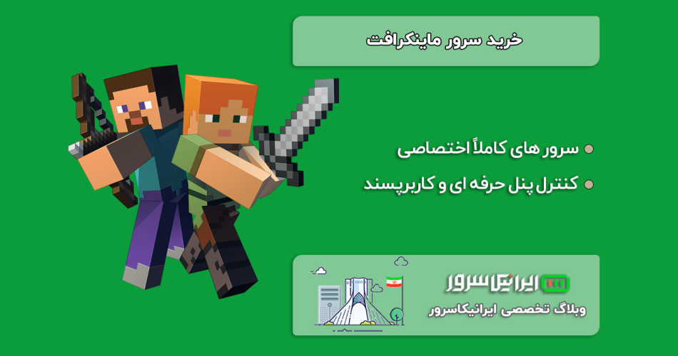 سرور ماینکرافت
