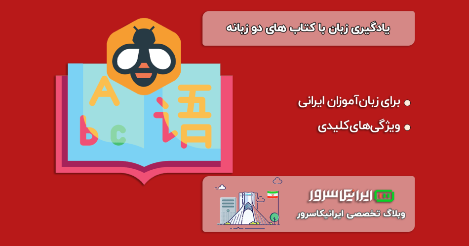 معرفی Beelinguapp یادگیری زبان