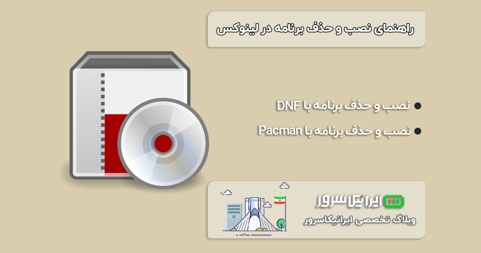 نصب و حذف برنامه در لینوکس
