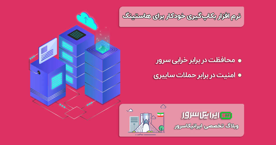 بهترین نرم‌افزار بکاپ‌گیری خودکار