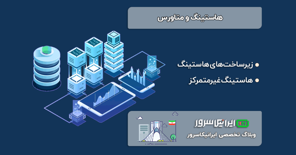 هاستینگ و متاورس
