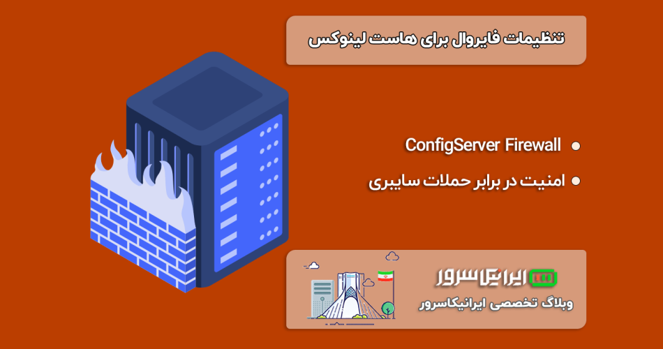 تنظیمات فایروال برای هاست