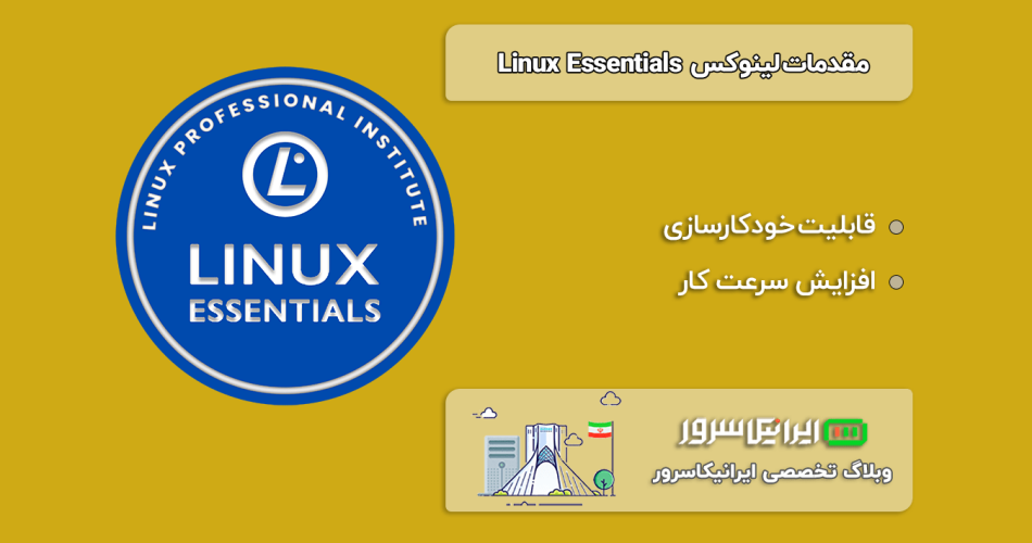 مقدمات لینوکس Linux Essentials