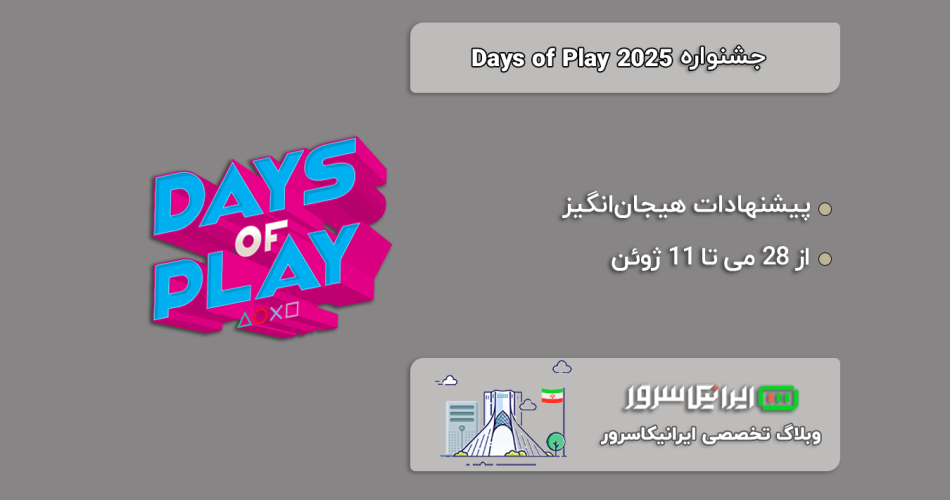 جشنواره Days of Play 2025