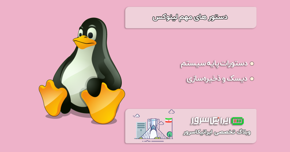 دستور های مهم لینوکس