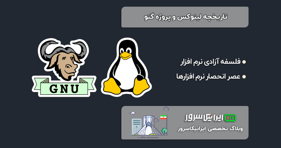 تاریخچه لینوکس و پروژه گنو
