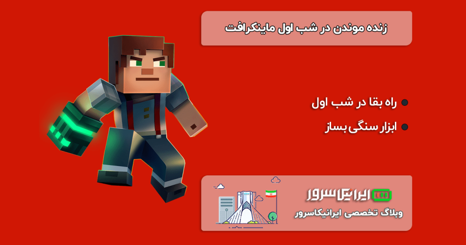 زنده موندن در شب اول ماینکرافت