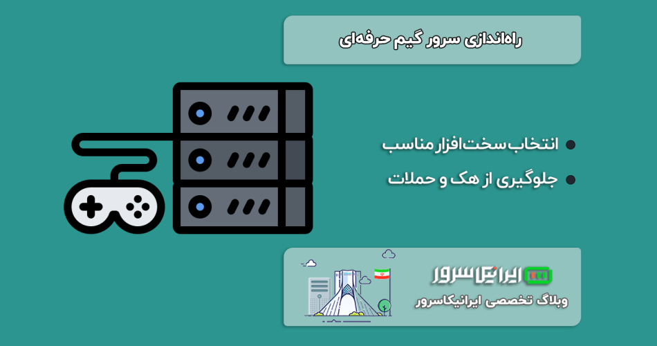 راه‌اندازی سرور گیم حرفه‌ای