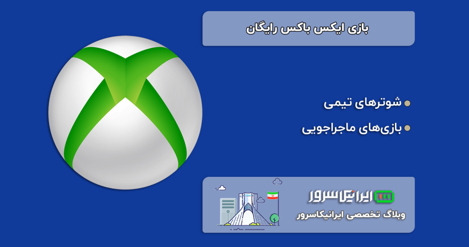 بازی رایگان ایکس باکس
