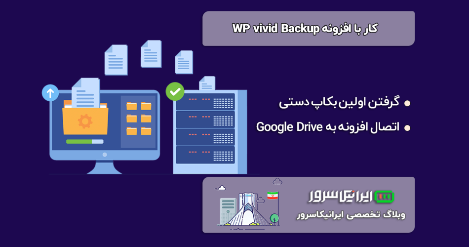کار با افزونه WPvivid Backup