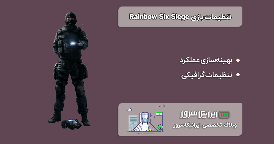 تنظیمات بازی Rainbow Six Siege