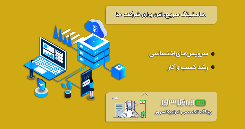 هاستینگ سریع امن برای سازمان و شرکت‌ ها