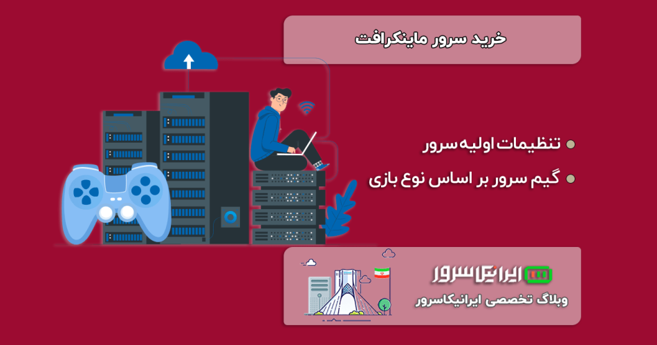 خرید و راه اندازی گیم سرور