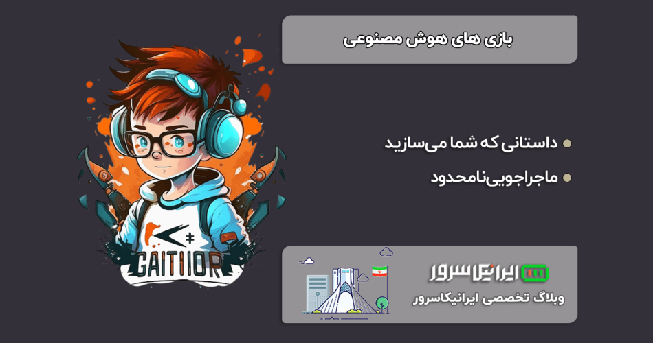 بازی‌ های هوش مصنوعی