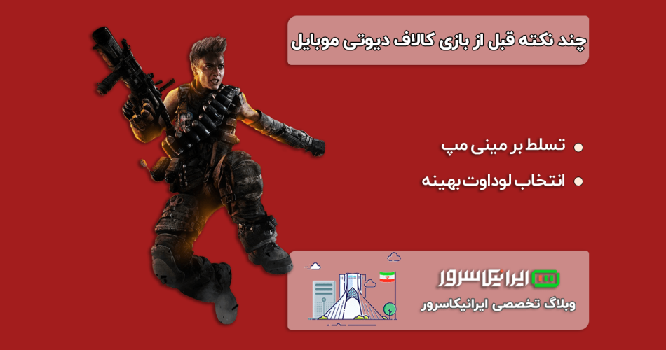 چند نکته قبل از بازی کالاف دیوتی موبایل