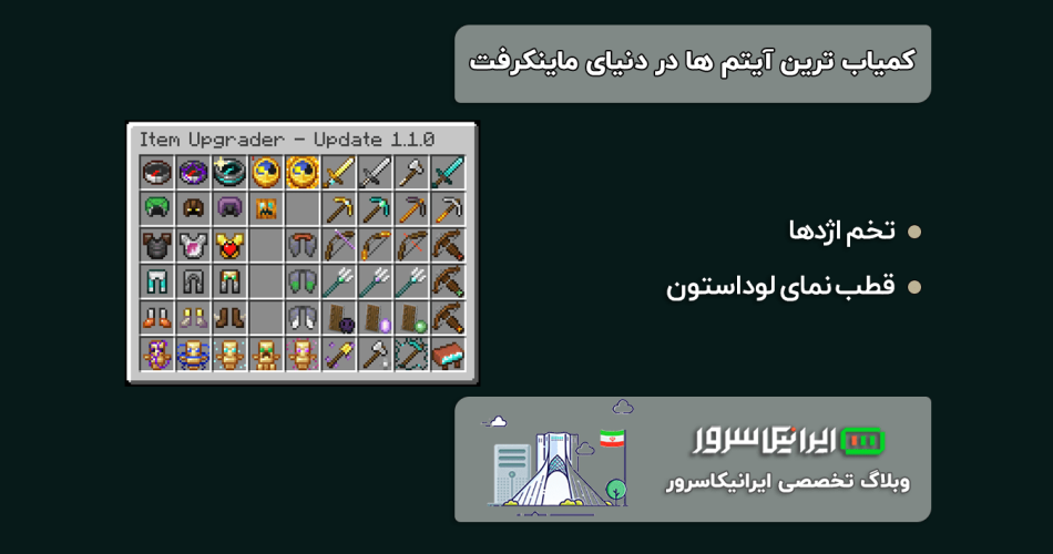 کمیاب‌‌ ترین آیتم‌ ها در دنیای ماینکرفت