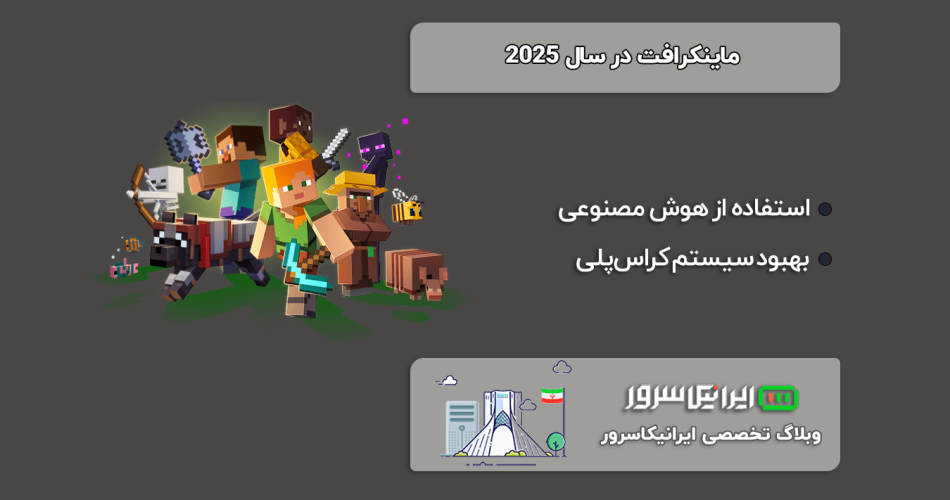 ماینکرافت در سال ۲۰۲۵